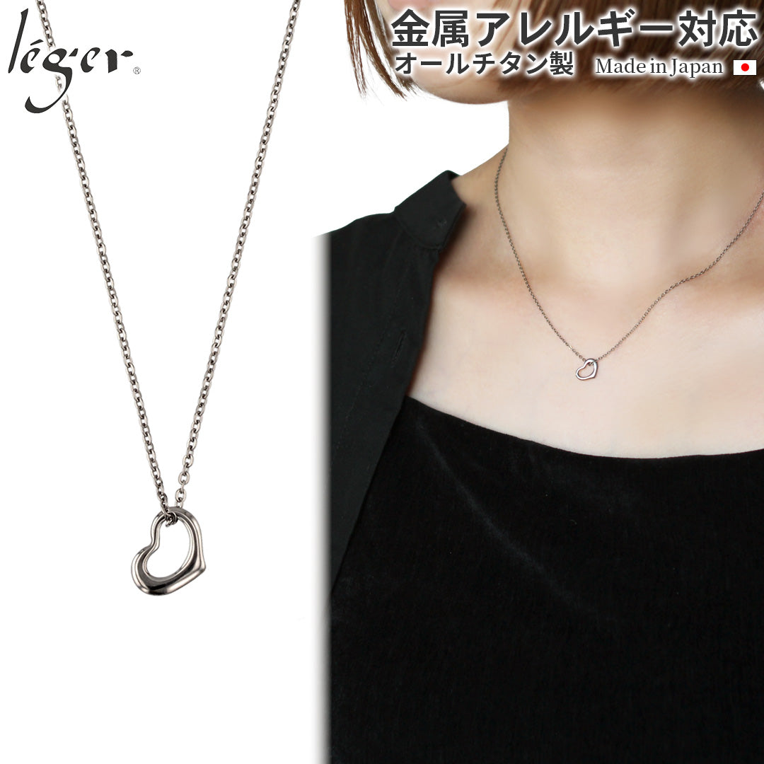 純チタン ネックレス ミニオープンハート 40cm T210SSA40F – leger