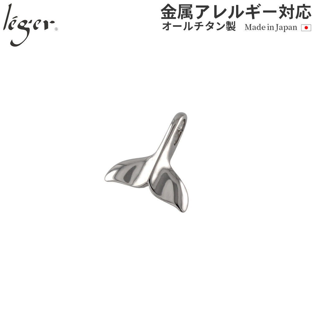 純チタンペンダントトップ 鯨の尾:小（ホエールテール） T221