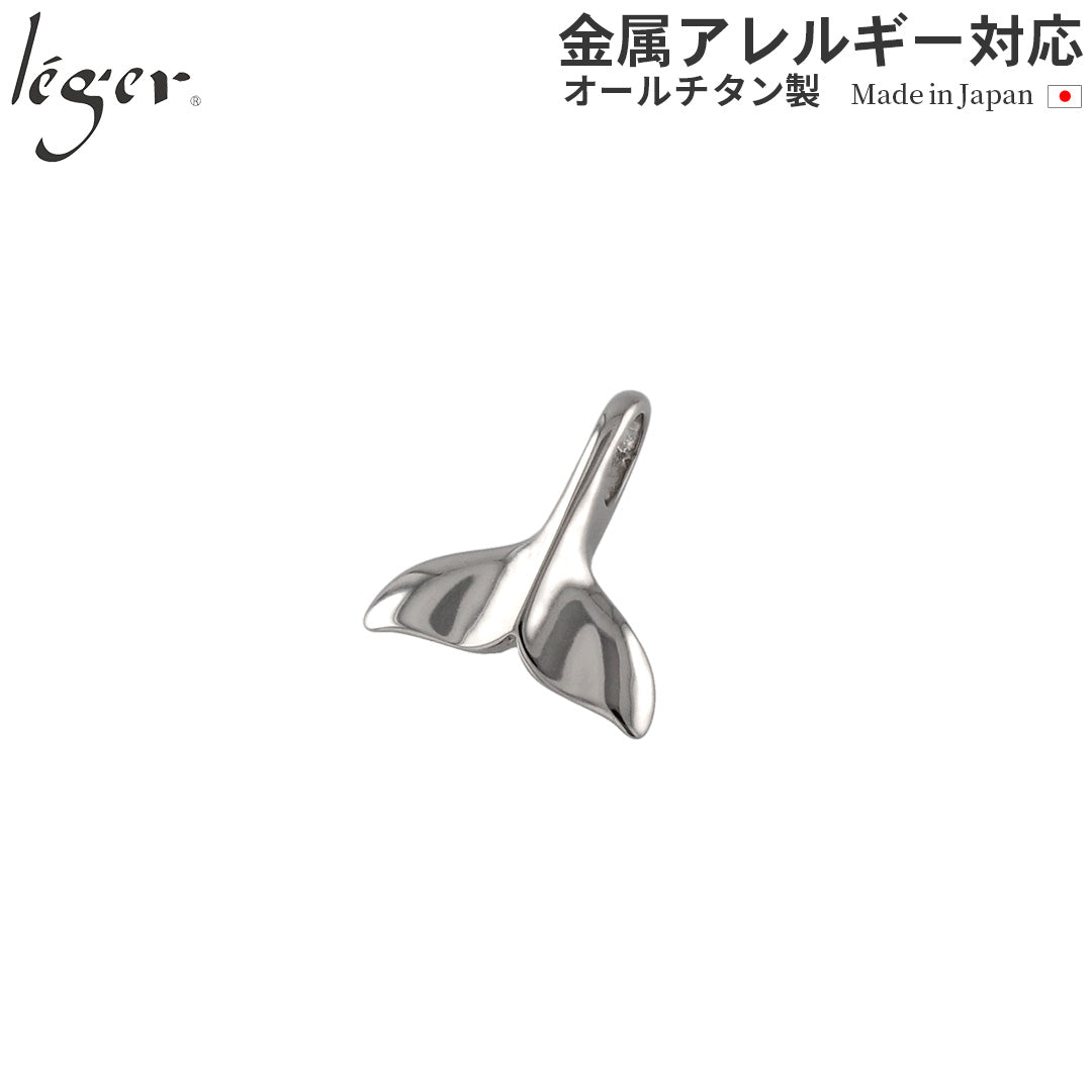 純チタンペンダントトップ 鯨の尾:小（ホエールテール） T221
