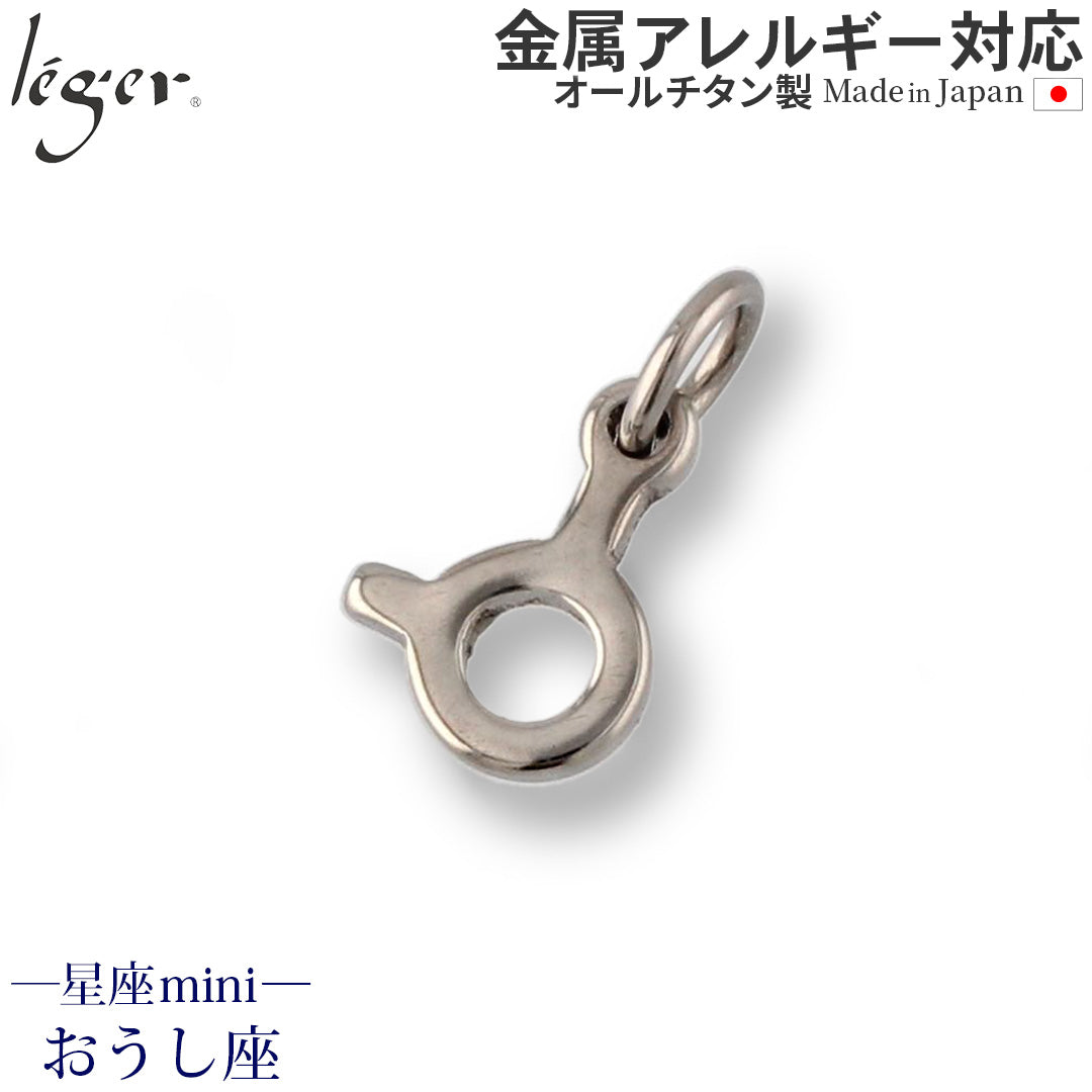 23ミリペンダントトップ 純チタンペンダントトップ 星座mini （おうし座） T226 – leger