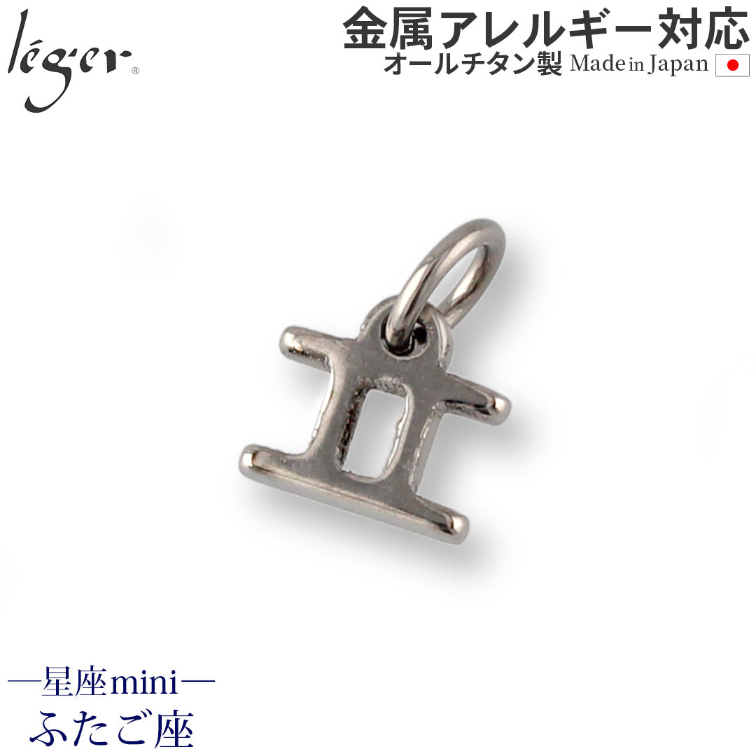 純チタンペンダントトップ 星座mini（ふたご座） T227 – leger