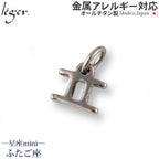 純チタンペンダントトップ 星座mini（ふたご座） T227