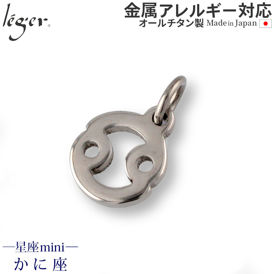 純チタンペンダントトップ 星座mini （かに座） T228