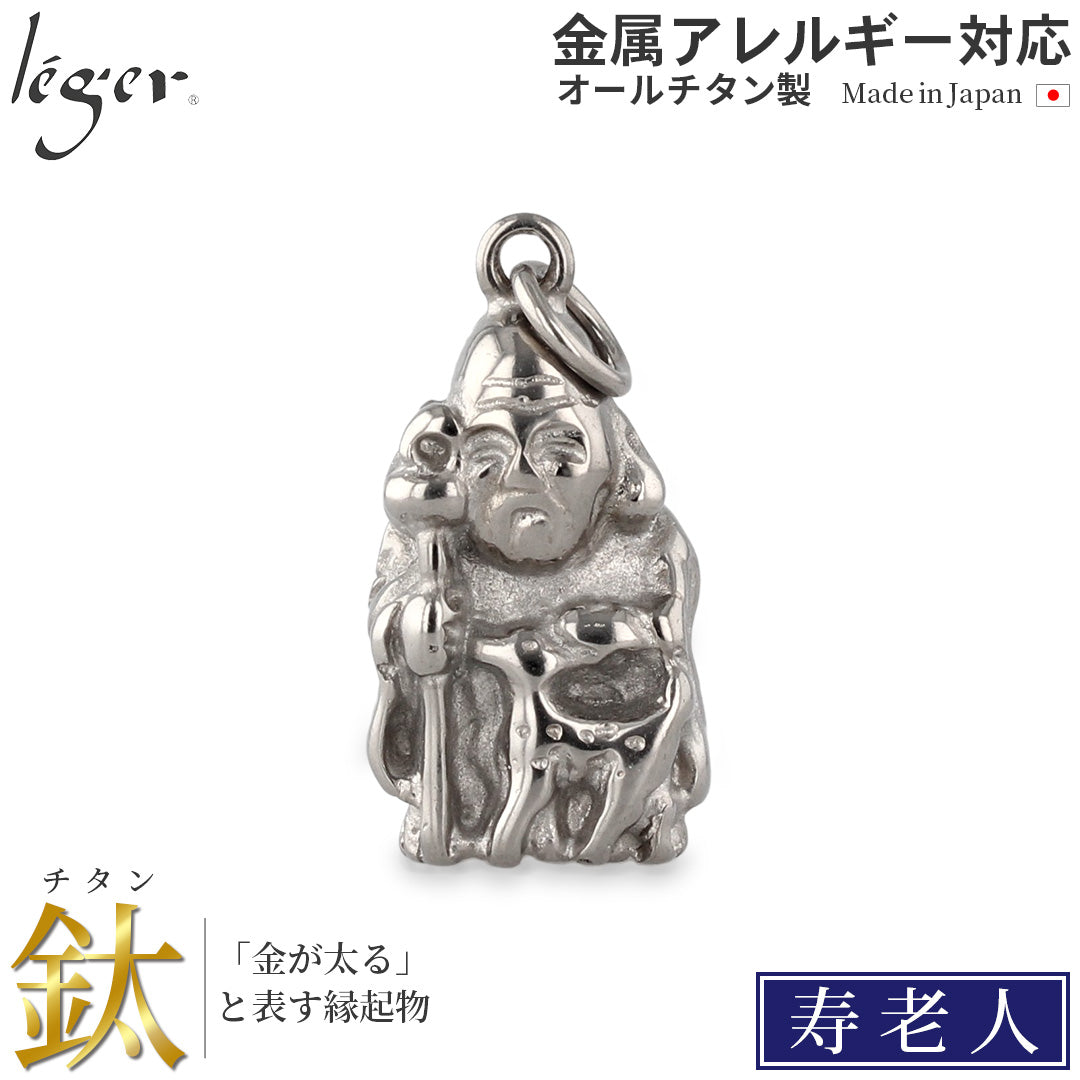 純チタンペンダントトップ 七福神 寿老人 T246