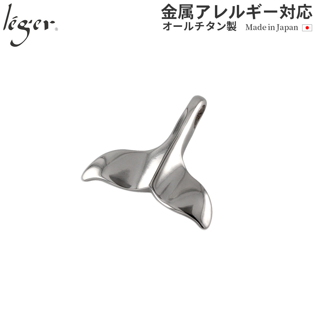 純チタンペンダントトップ 鯨の尾（ホエールテール） T24