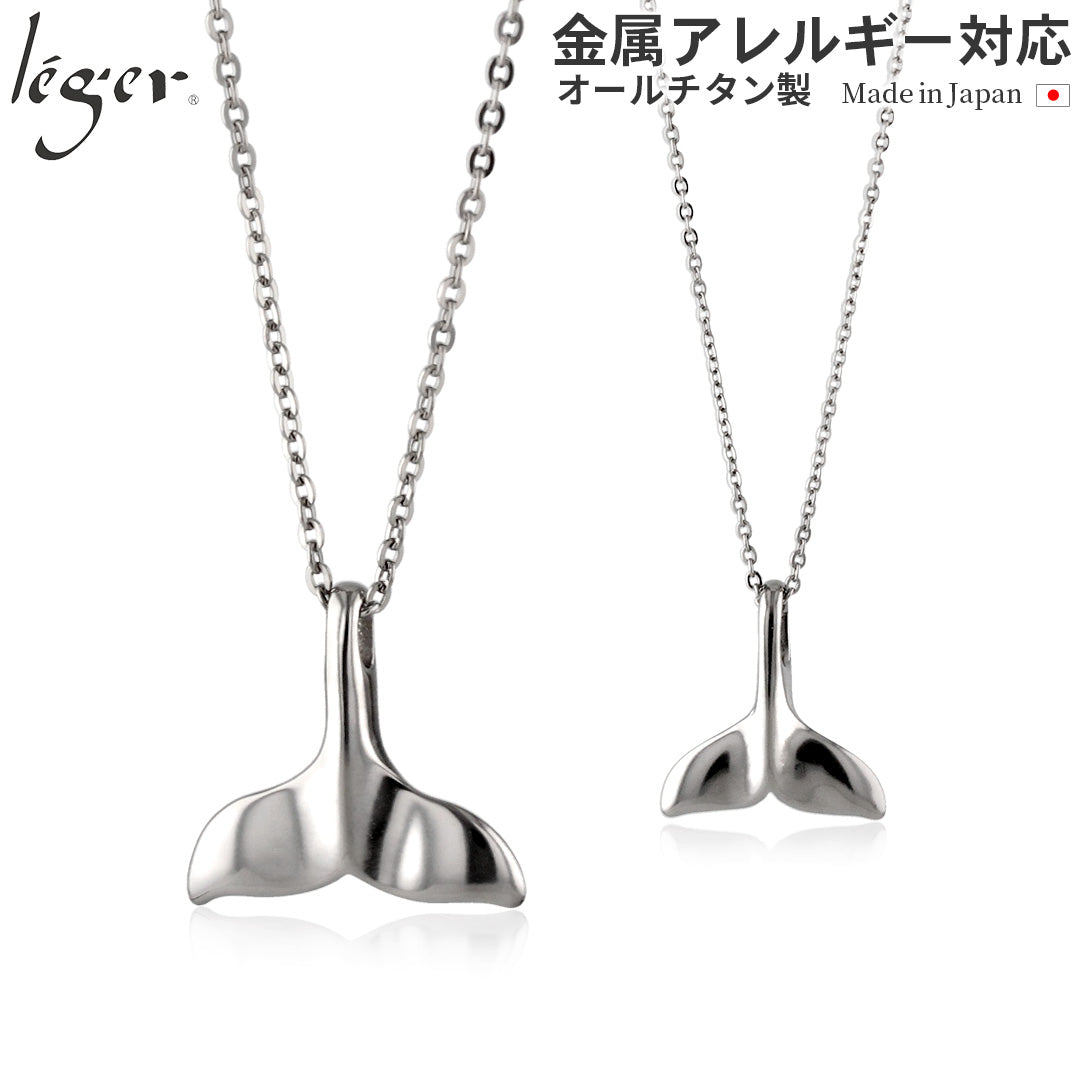 純チタン ペアネックレス 鯨の尾 （ホエールテール） 40cm 45cm T24T221pair