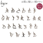 純チタンペンダントトップ イニシャル A〜Z T273