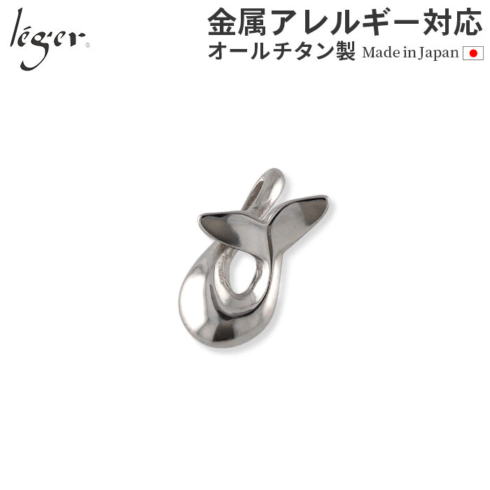純チタン ペンダントトップ 鯨の尾 : ひねり T294