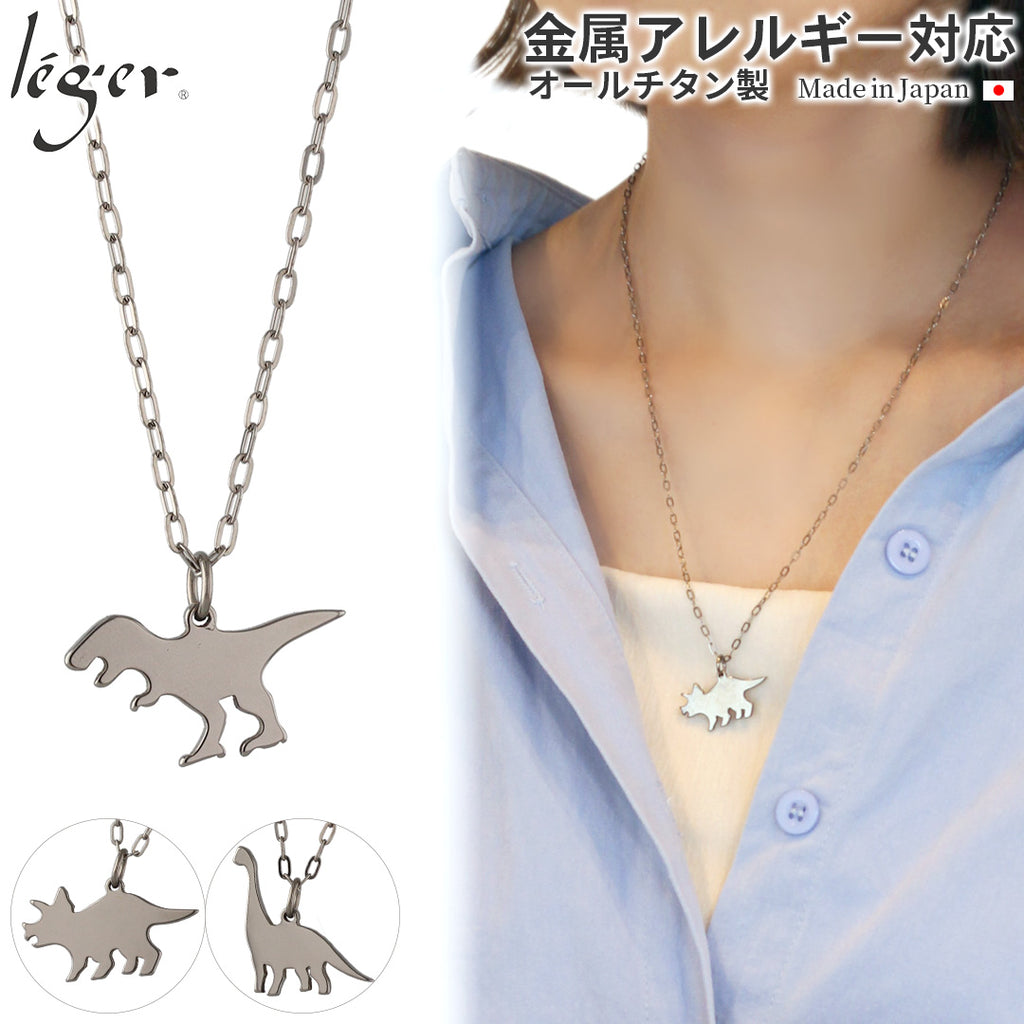 純チタン ネックレス ダイナソーズ 50cm T300AO50F