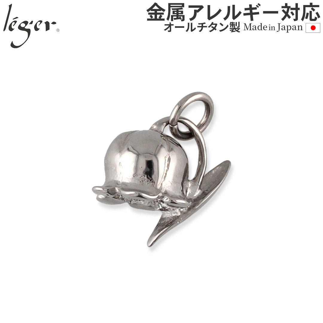 純チタン ペンダントトップ すずらん T302