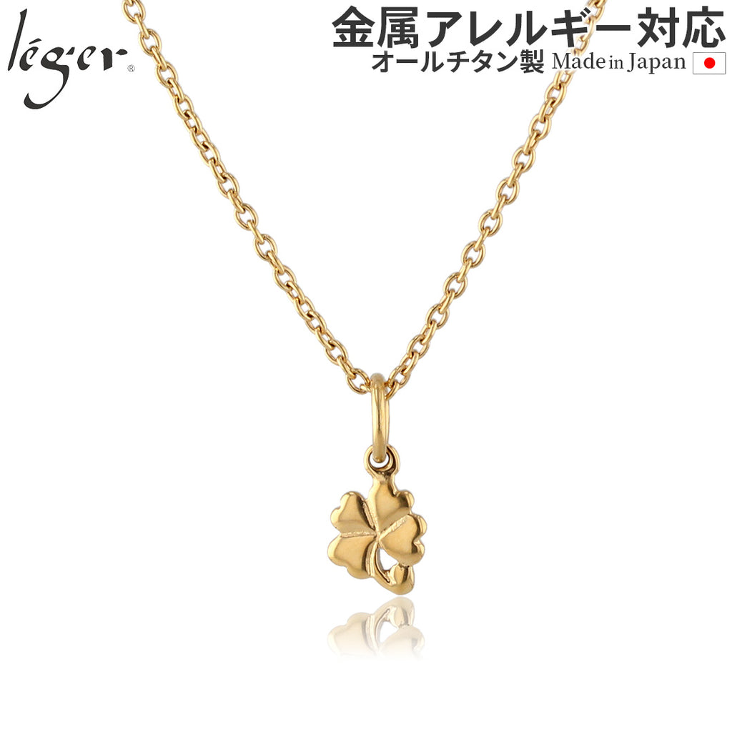 純チタン ネックレス 四葉のクローバー ゴールド T32GLSA40GLF