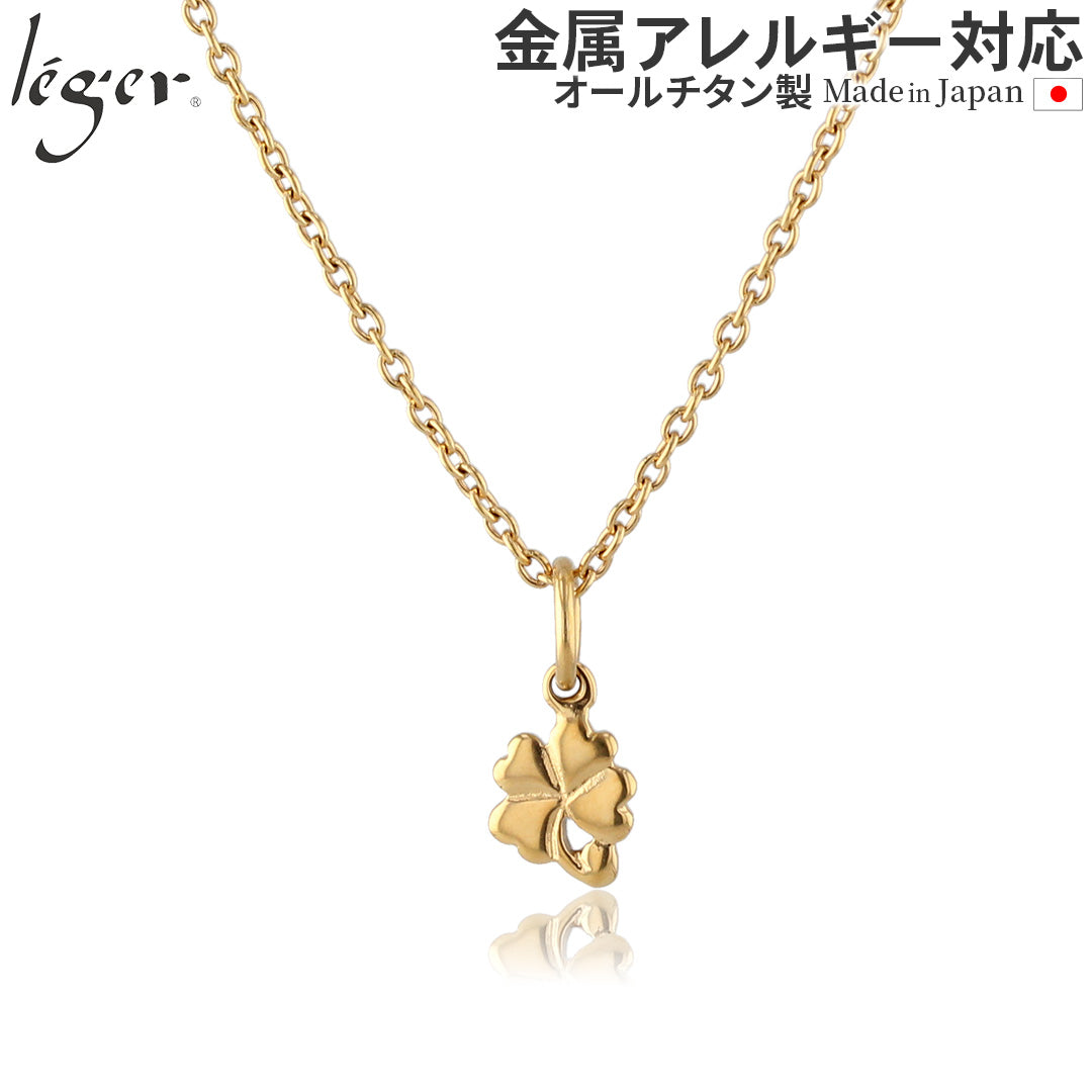 純チタン ネックレス 四葉のクローバー ゴールド T32GLSA40GLF