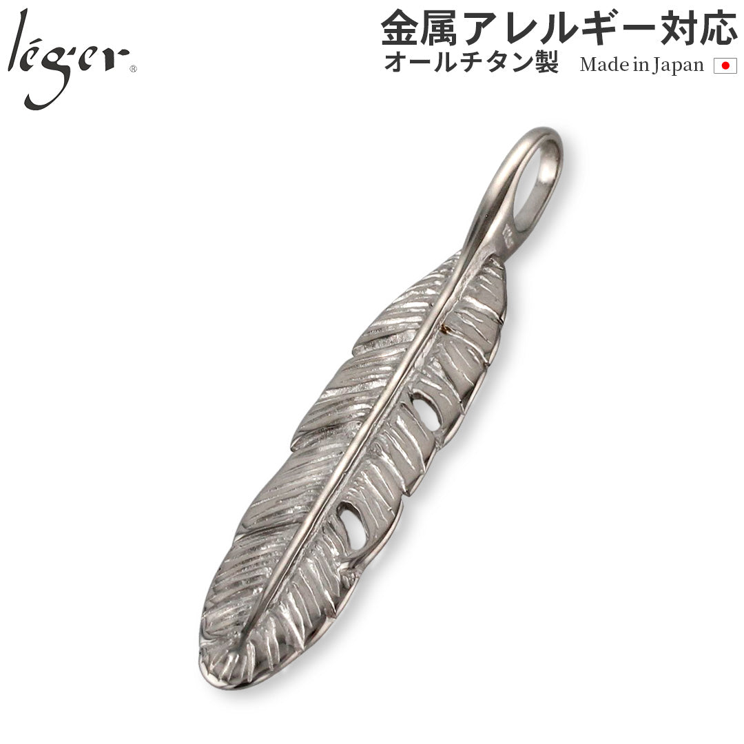 純チタンペンダントトップ 羽根 T65 – leger