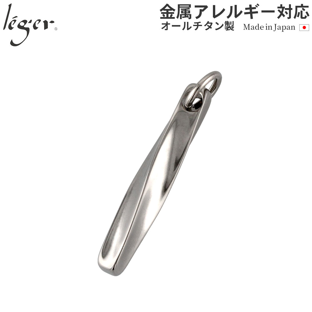 純チタンペンダントトップ ツイスト T66