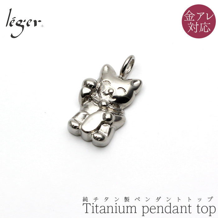 Pure Titanium Maneki-neko Pendant Top (Animal Series) T82