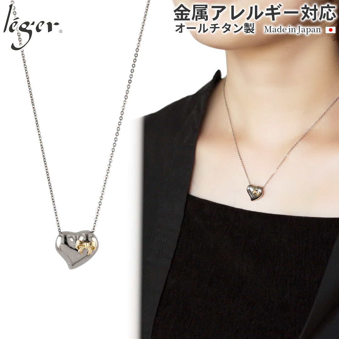 純チタン ネックレス 18金コンビ ハート&リボン TG10SSA40F – leger