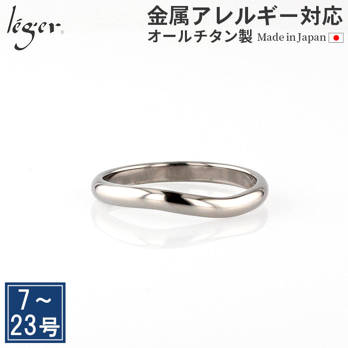 純チタン リング カーブ ひねり 2.7mm幅 名入れ 可 U102 – leger