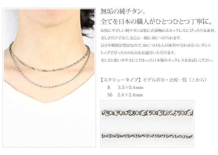 純チタン ネックレス チェーン 70cm スクリュー 3.3mm幅 B70F