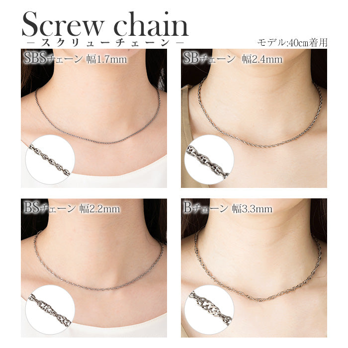純チタン ネックレス チェーン 45cm スクリュー 2.4mm幅 SB45F