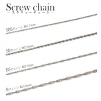 純チタン ネックレス チェーン 45cm スクリュー 2.4mm幅 SB45F