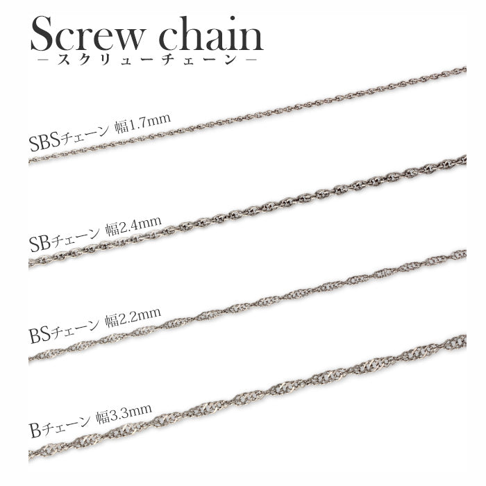 純チタン ネックレス チェーン 45cm スクリュー 2.4mm幅 SB45F