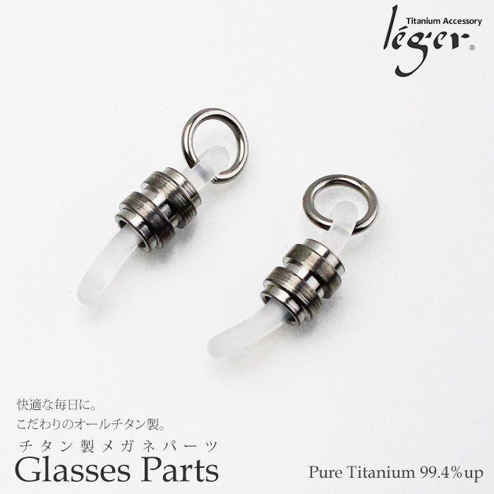 純チタンメガネ金具取替用 シリコンゴム SG1