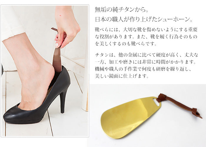 純チタン 靴べら 窒化チタンコーティング SH01N