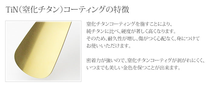 純チタン 靴べら 窒化チタンコーティング SH01N