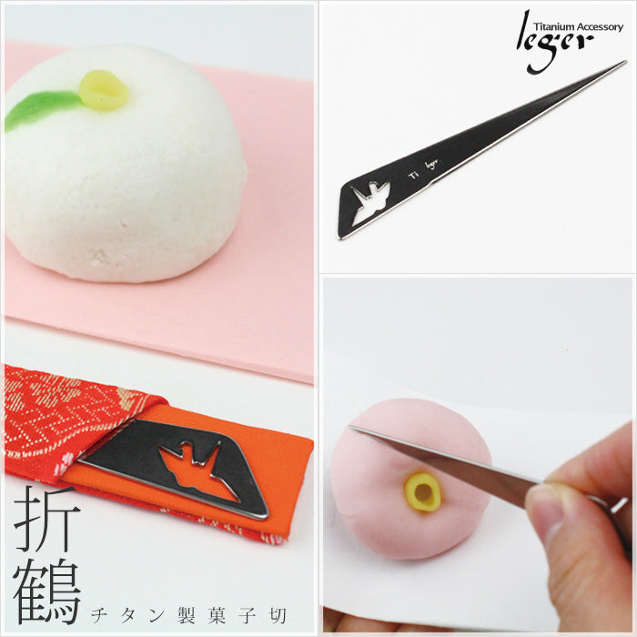純チタン菓子切（折鶴） SK01