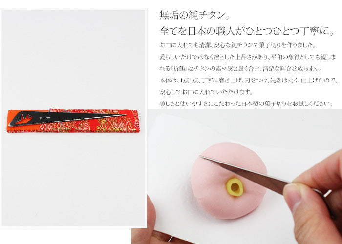 純チタン菓子切（折鶴） SK01
