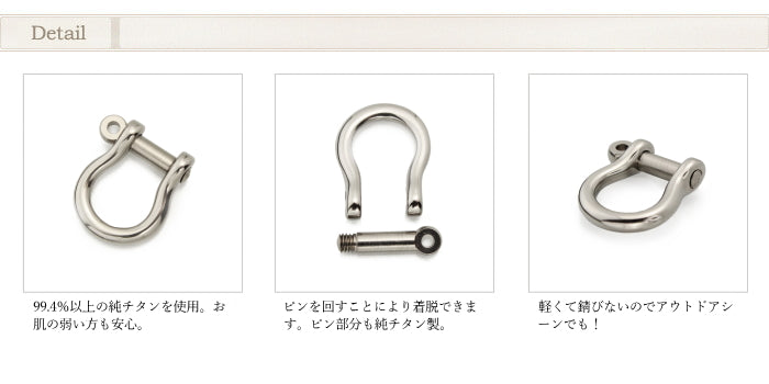 純チタンシャックル・大 SY01