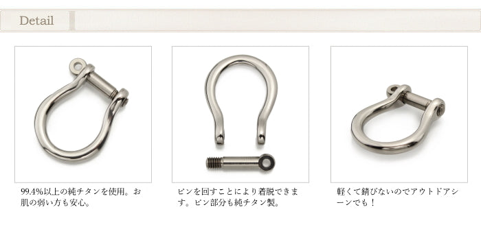 純チタンシャックル・小 SY02