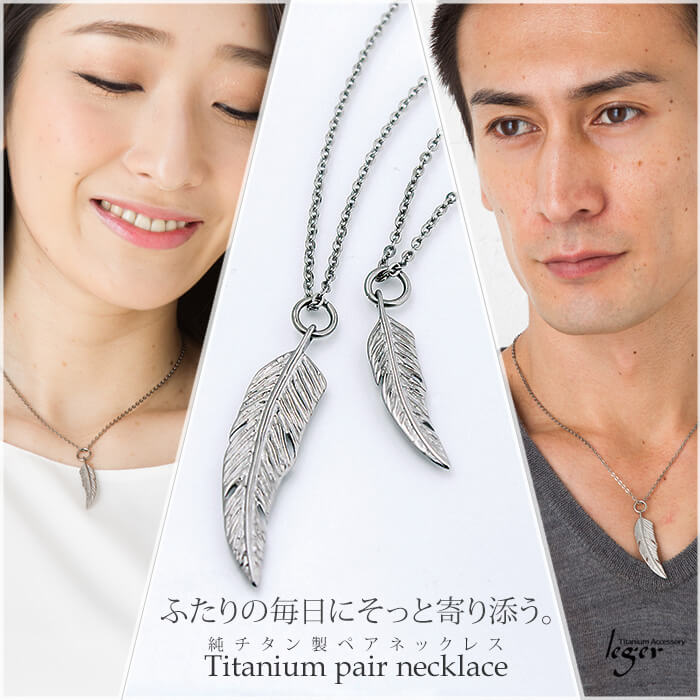 純チタンペアネックレス フェザー 40cm 45cm T12T13pair