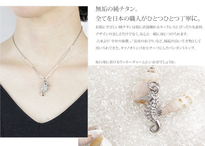 純チタンペンダントトップ シーホース（タツノオトシゴ）（動物シリーズ） T134