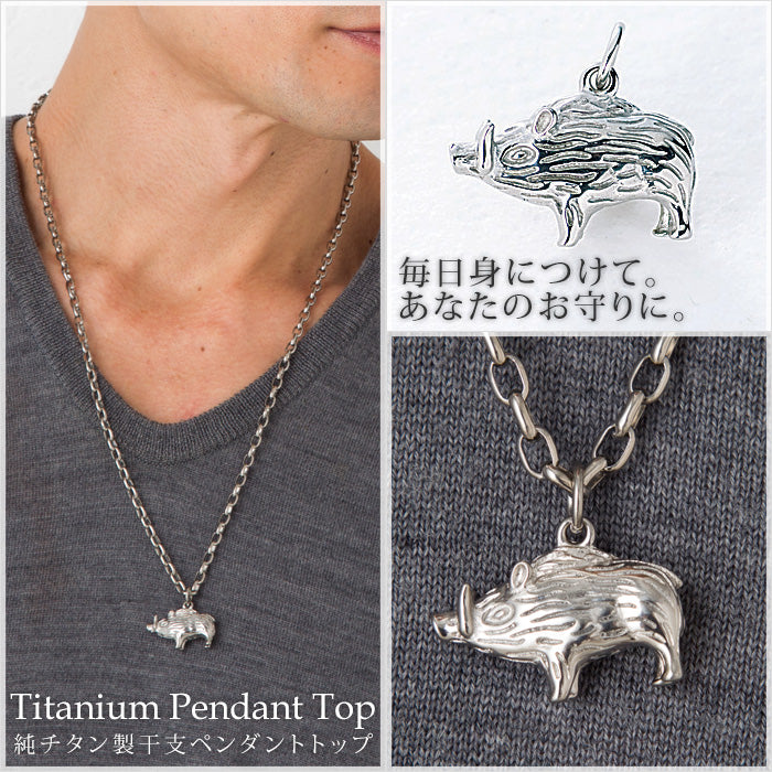 純チタンペンダントトップ いのしし/亥年（開運 干支） T193