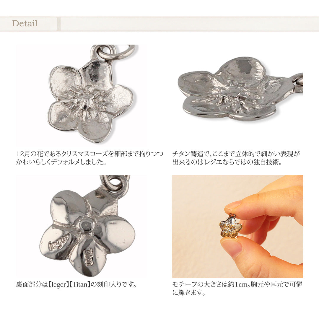純チタン ペンダントトップ クリスマスローズ T297
