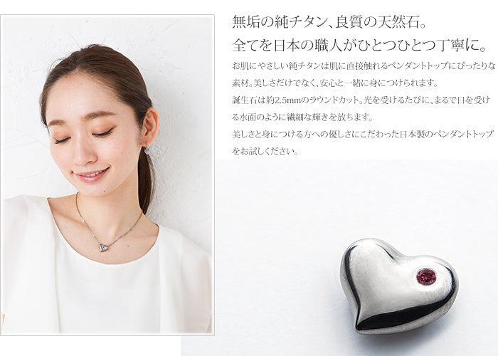 純チタンペンダントトップ ハート（1月誕生石 ガーネット） TB10-1
