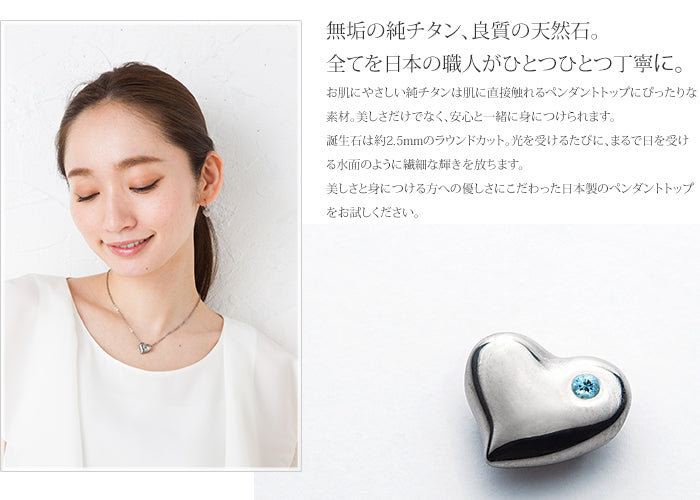 純チタンペンダントトップ ハート（3月誕生石 アクアマリン） TB10-3