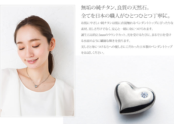 純チタンペンダントトップ ハート（4月誕生石 ダイヤモンド） TB10-4