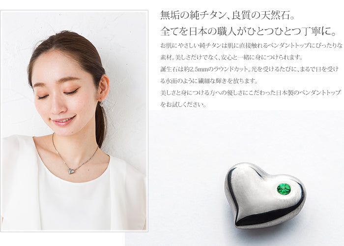 純チタンペンダントトップ ハート（5月誕生石 エメラルド） TB10-5