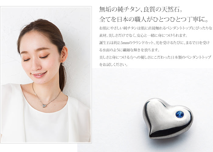 純チタンペンダントトップ ハート（9月誕生石 サファイア） TB10-9