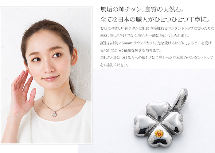 純チタンペンダントトップ 四つ葉のクローバー（11月誕生石 シトリン） TB20-11
