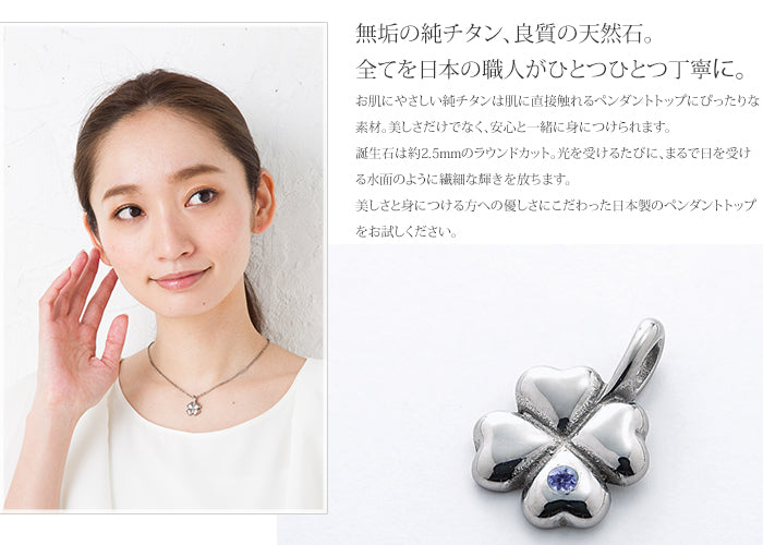 純チタンペンダントトップ 四つ葉のクローバー（12月誕生石 タンザナイト） TB20-12