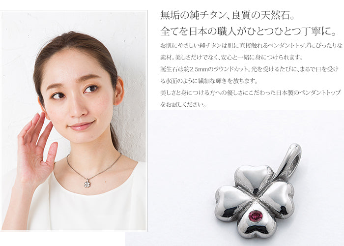 純チタンペンダントトップ 四つ葉のクローバー（1月誕生石 ガーネット） TB20-1