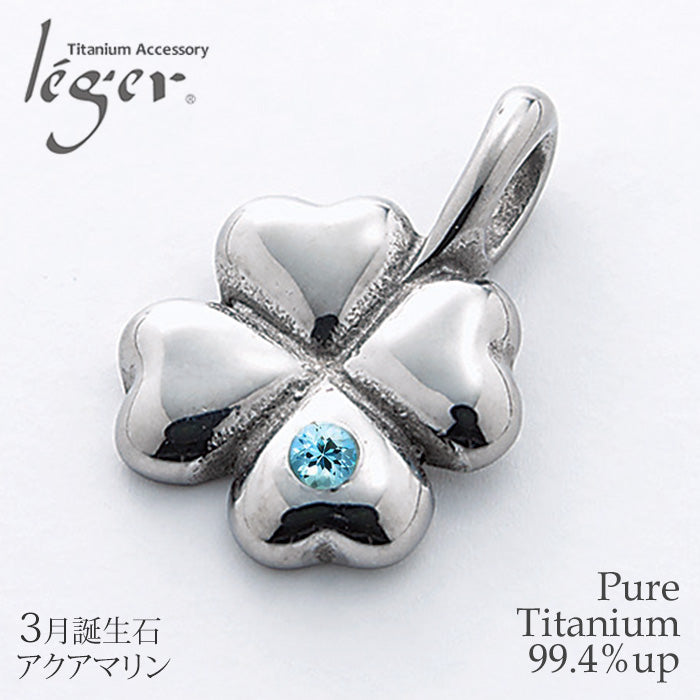 純チタンペンダントトップ 四つ葉のクローバー（3月誕生石 アクアマリン） TB20-3