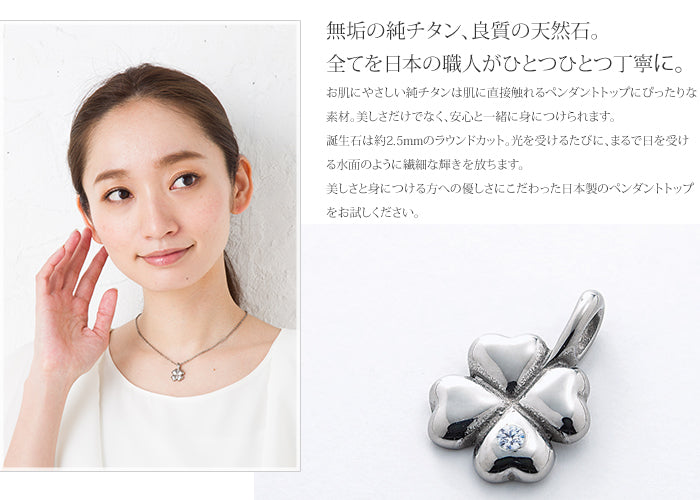 純チタンペンダントトップ 四つ葉のクローバー（4月誕生石 ダイヤモンド） TB20-4