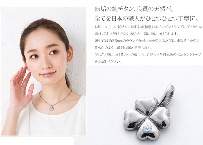純チタンペンダントトップ 四つ葉のクローバー（6月誕生石 ムーンストーン） TB20-6