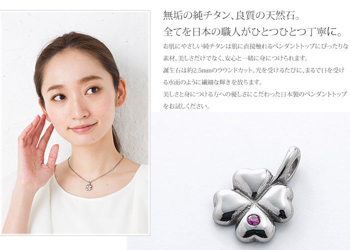 純チタンペンダントトップ 四つ葉のクローバー（7月誕生石 ルビー） TB20-7