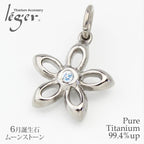 純チタンペンダントトップ フルール/花（6月誕生石 ムーンストーン） TB50-6