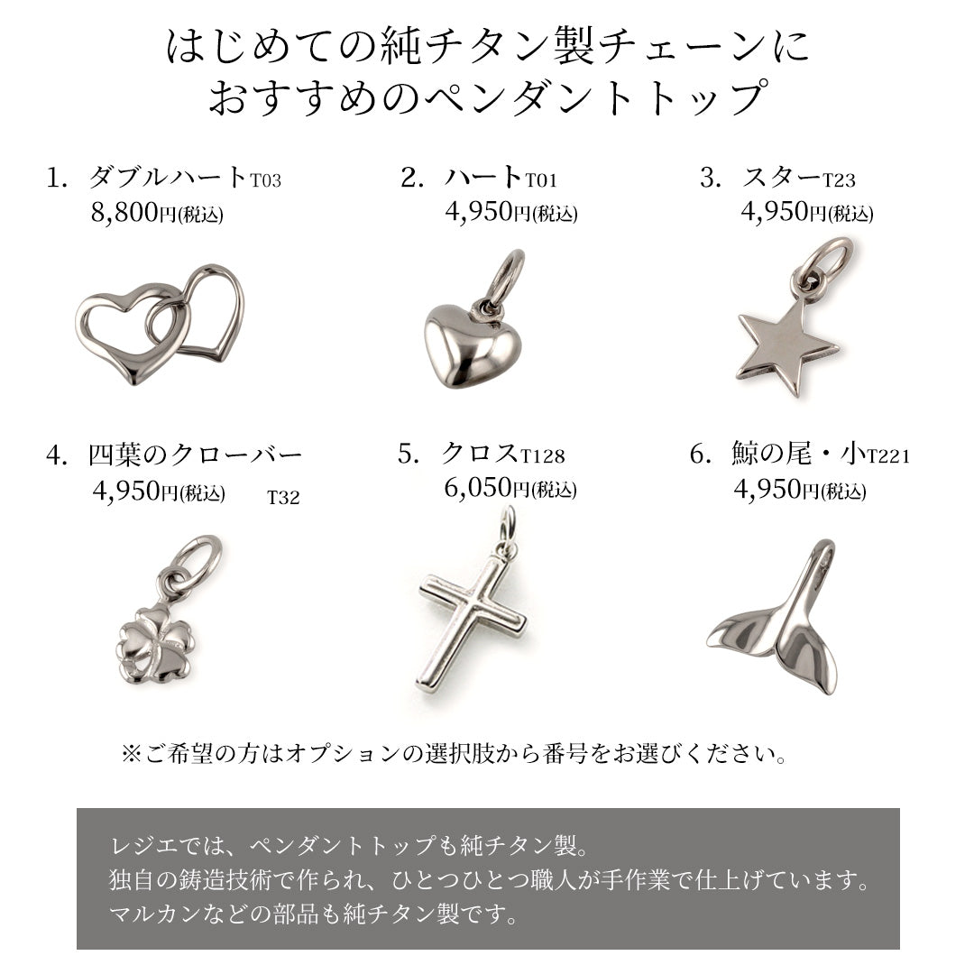 【ゆうパケット送料無料】 ＼ 初回限定 ／ お試し 純チタン チェーン ネックレス 45cm アズキ （ 小豆 ） 1.8mm幅 TC01-45